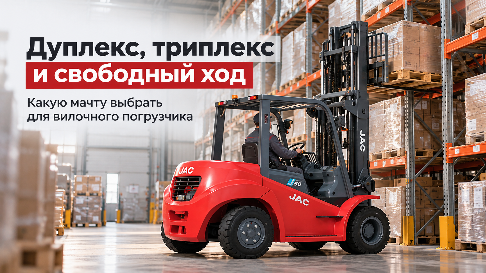 Вилочный погрузчик JAC CPD 50 He с поднятой мачтой на складе с высокими стеллажами.